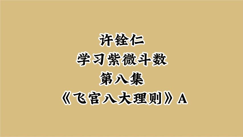 [图]08许铨仁紫微斗数-第八集《飞宫八大理则》A