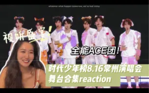 Descargar video: 【时代少年团 reaction】持更 8.16常州演唱会舞台【焚风/find me/4u/荼靡/偶像的黄昏/谧静/副温度/曾经我也想过一了百了/窒息/蜉蝣】