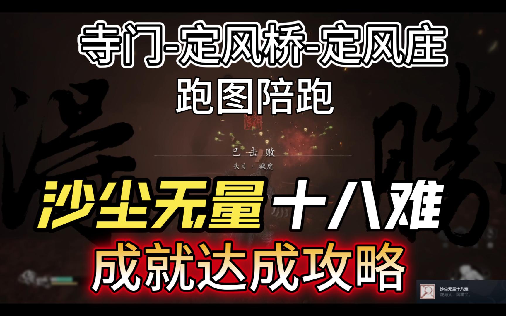 沙尘无量十八难 保姆级攻略 附寺门定风桥定风庄 跑图路线+ 沙口村 村口 正门解锁陪跑【黑神话:悟空】第18个成就 steam版黑神话悟空攻略