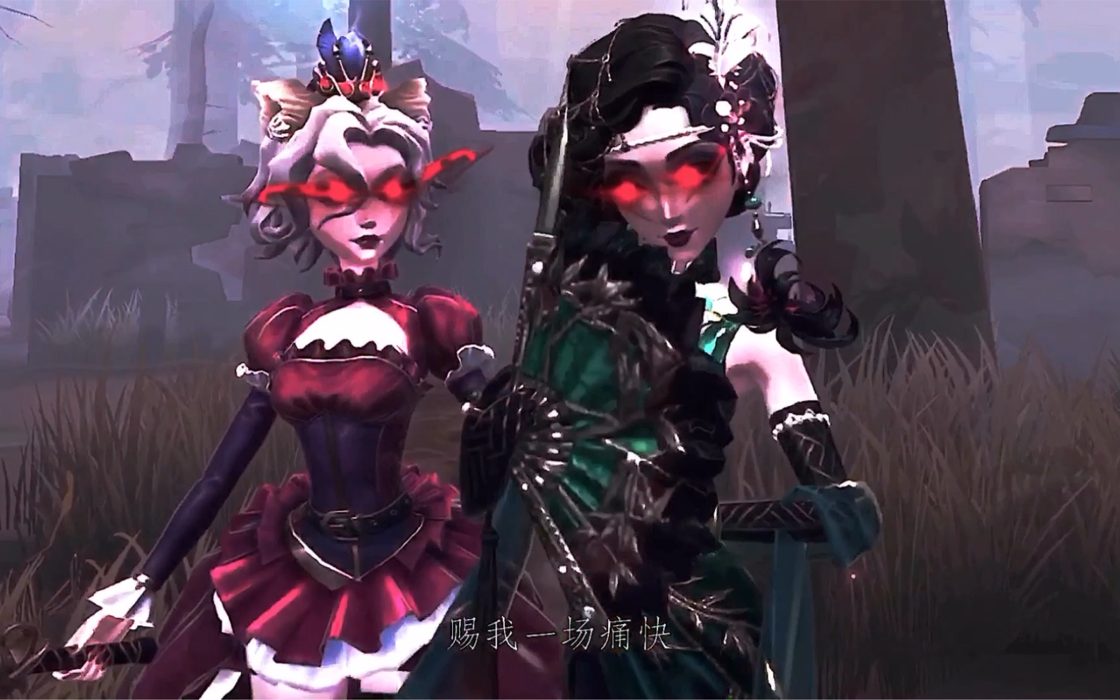 【第五人格双红】赐我一场相爱