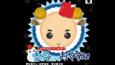 羊でおやすみシリーズ-哔哩哔哩_Bilibili