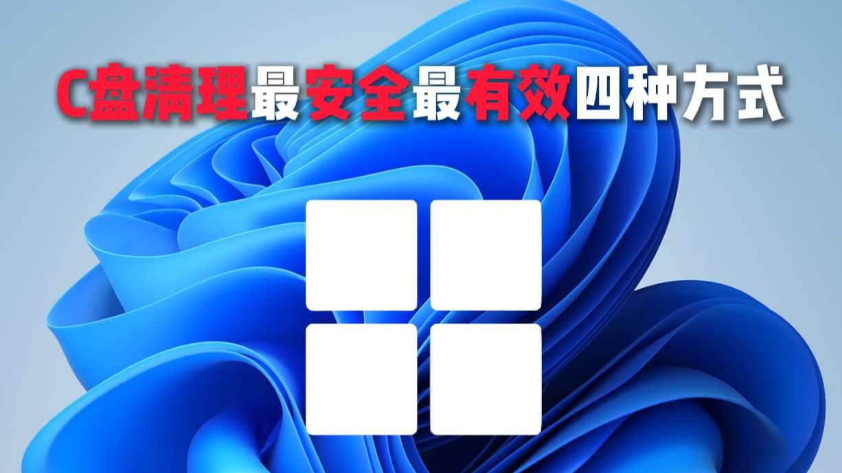 C盘清理最安全最有效四种方式
