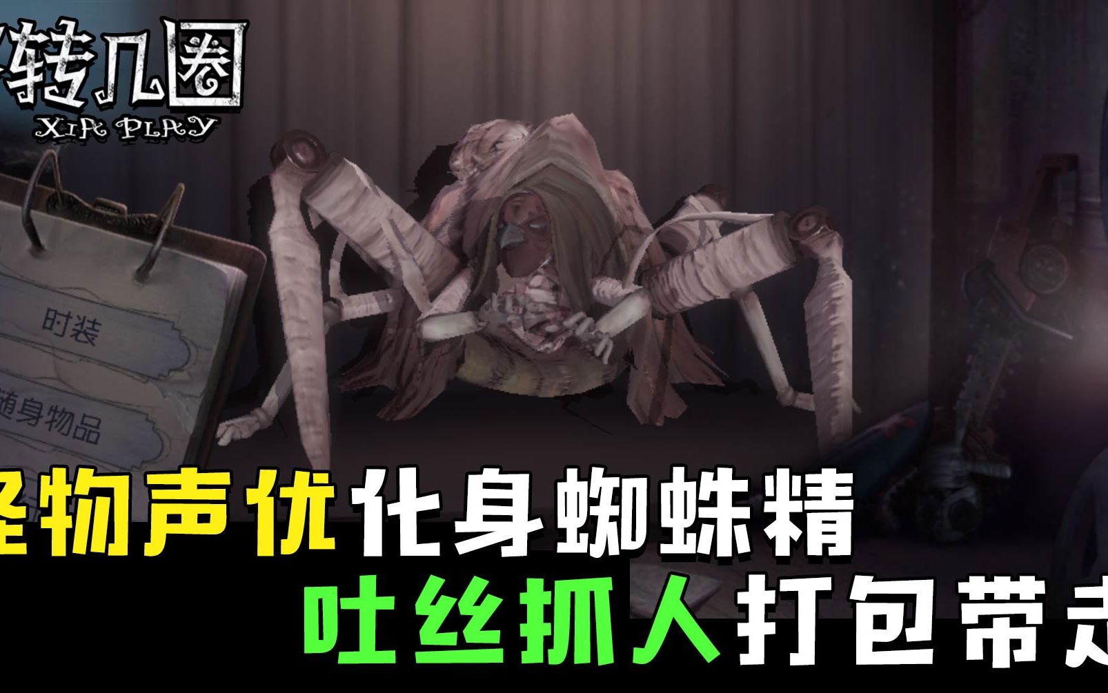 瞎转几圈03你见过声控吐丝的蜘蛛监管者吗求生者求求你别吐了