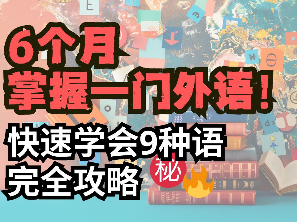 震惊!6个月掌握一门外语!快速学会9种语言的终极攻略𐟒갟”峦�ꤨ𝠦ˆ为外语达人𐟑‘让你说一口流利外语的黑科技𐟚€哔哩哔哩bilibili