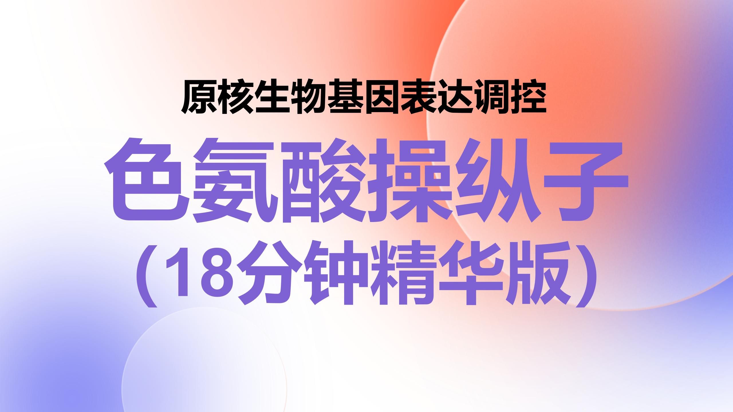 【分子生物学】色氨酸操纵子(18分钟精华版)哔哩哔哩bilibili