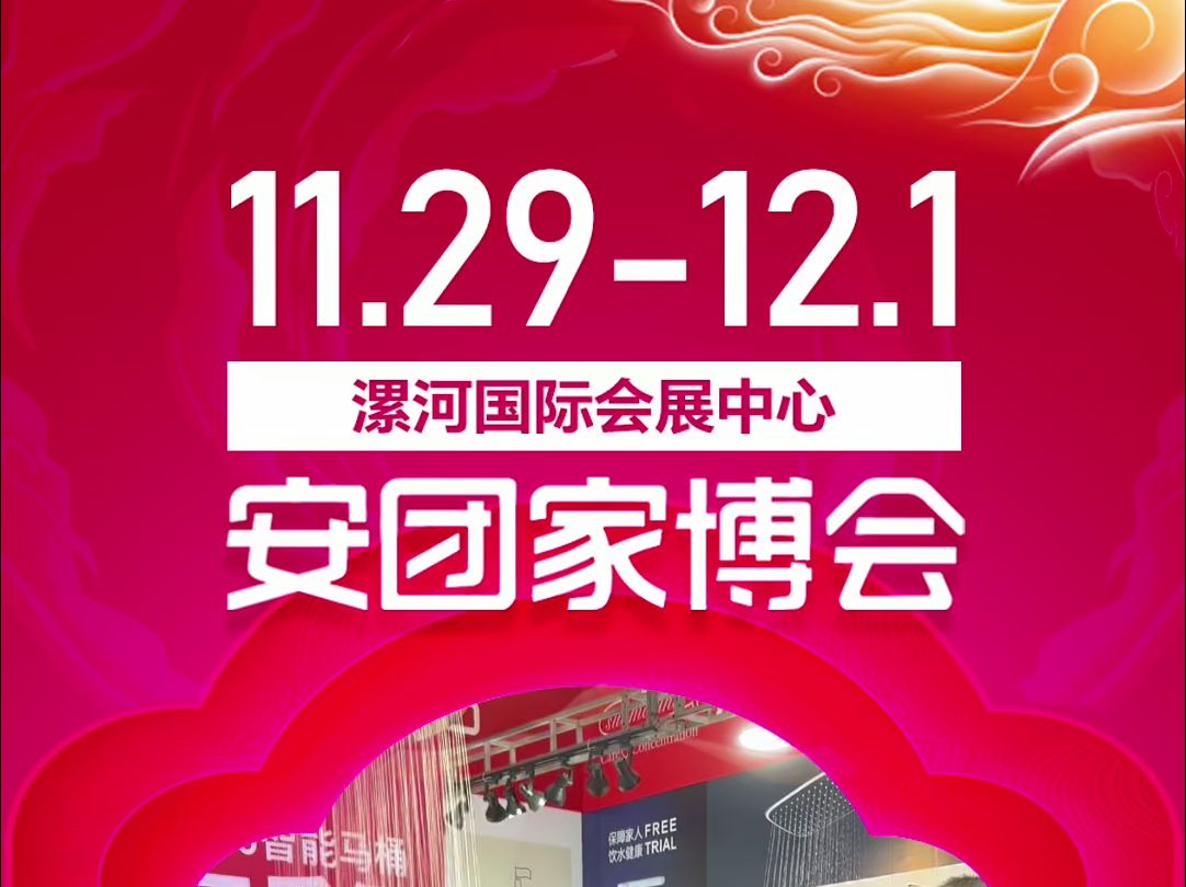 【即将开展】:11月2912月1日 漯河安团家博会 漯河国际会展中心哔哩哔哩bilibili