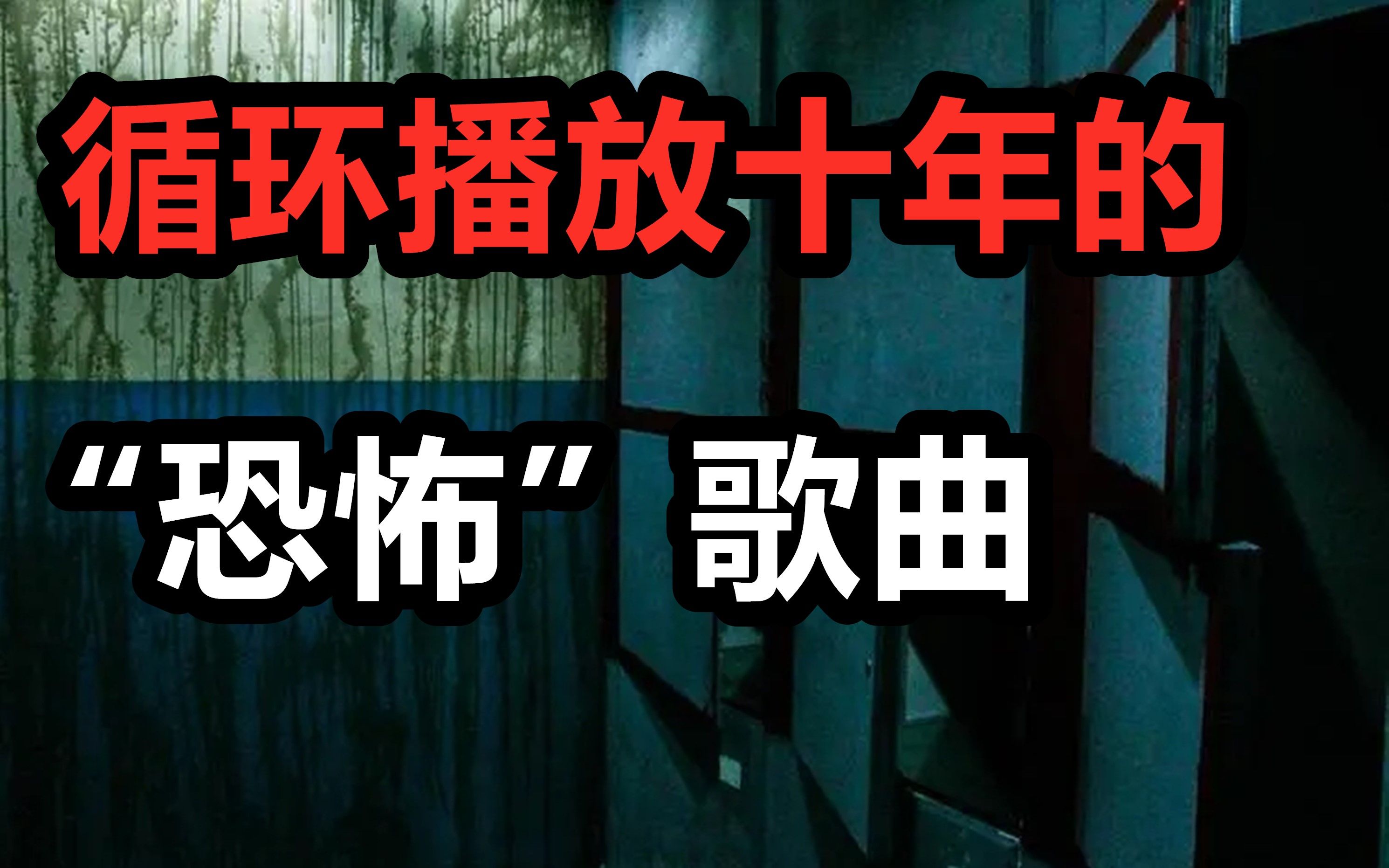 【胆小慎入】循环播放十年的“恐怖”歌曲,百货商场里的“宝贝对不起”!哔哩哔哩bilibili