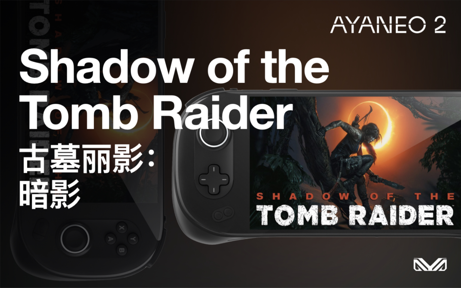 [图]AYANEO 2 真机游戏体验 『古墓丽影：暗影』 Shadow of the Tomb Raider