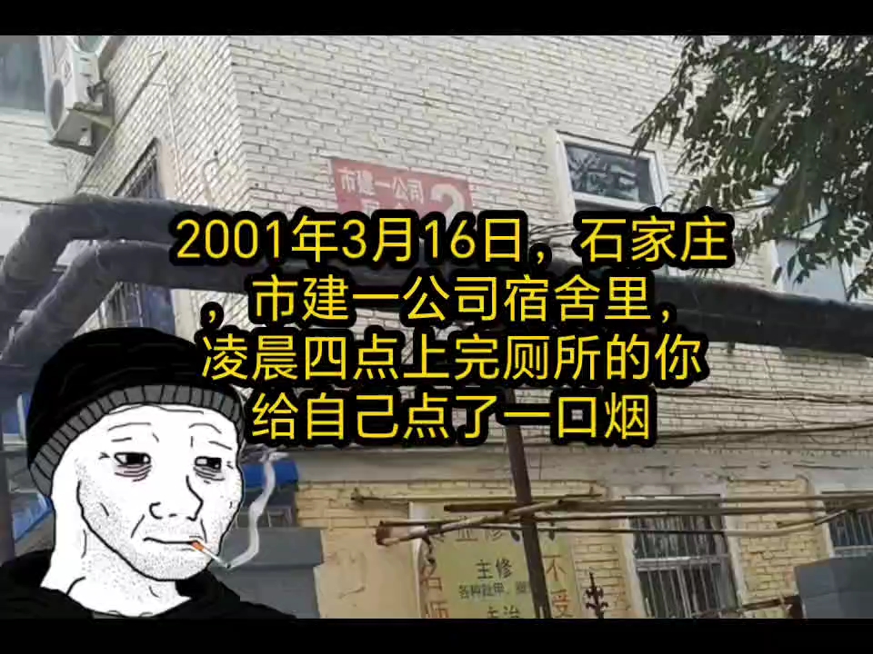 2001年3月16日,你在石家庄的建一宿舍起床,开始新的一天...哔哩哔哩bilibili