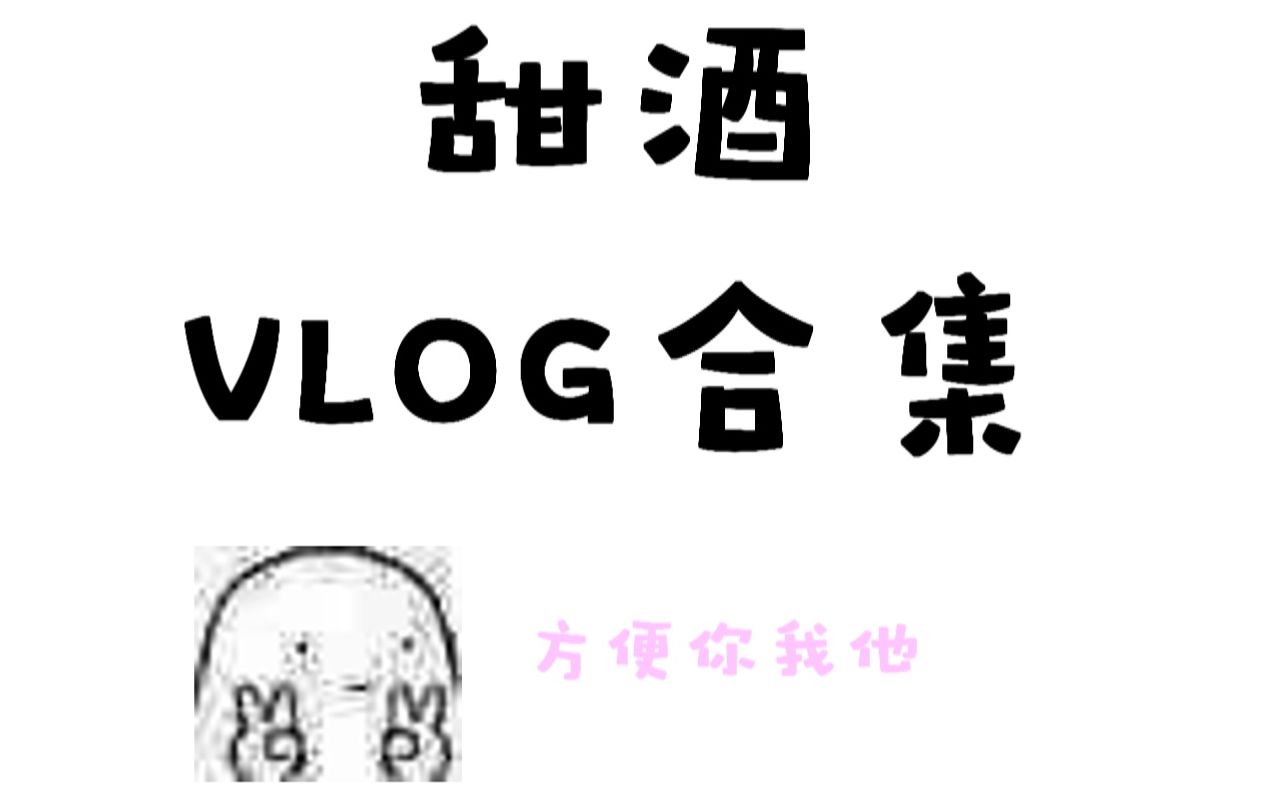 [图]【魄魄/鬼白】甜酒VLOG合集（无限更新）