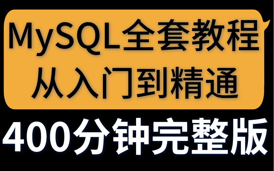 【MySQL教程】MySQL数据库全套教程(MySQL基础视频+数据库实战+索引优化)哔哩哔哩bilibili