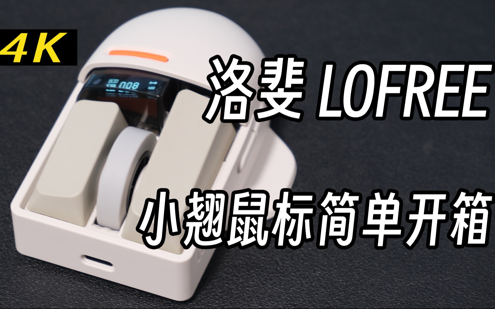 「开箱」洛斐 LOFREE 小翘三模无线鼠标开箱哔哩哔哩bilibili