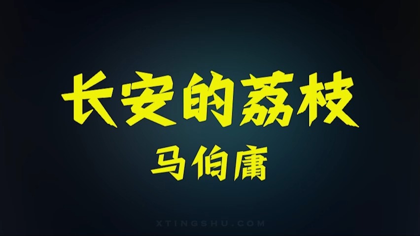 有声书《长安的荔枝》全集