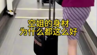 空姐的身材为什么都这么好