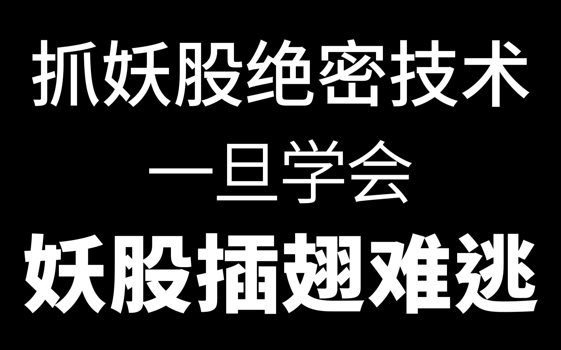 [图]炒股养家，就用这个方法炒股，龙头妖股随手抓！