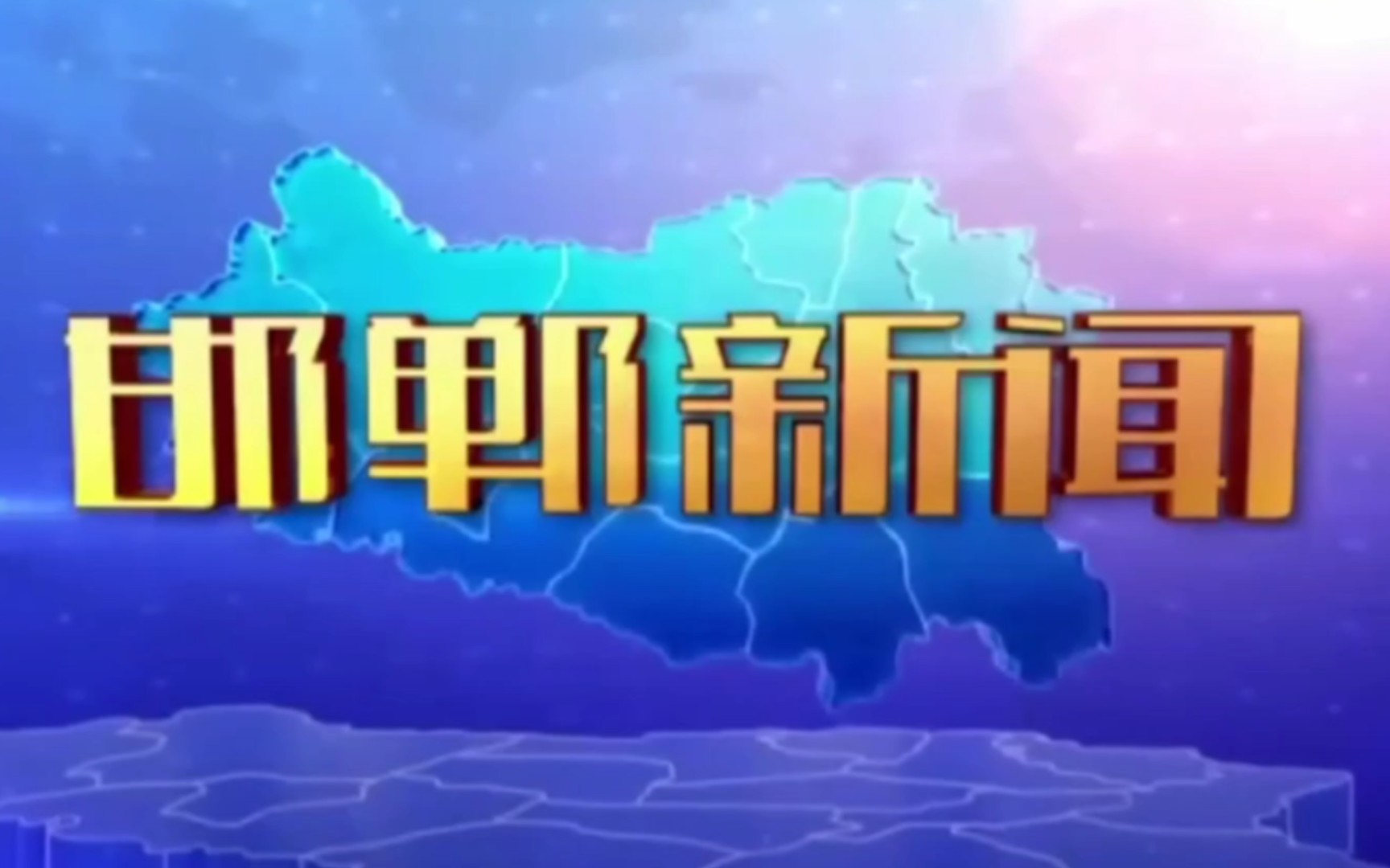 [图]喜羊羊与灰太狼之奇妙大营救距离开播还有4天的邯郸新闻op+ed（20220711）