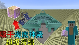 海底神殿海绵房分布规律 Minecraft我的世界 哔哩哔哩 つロ干杯 Bilibili