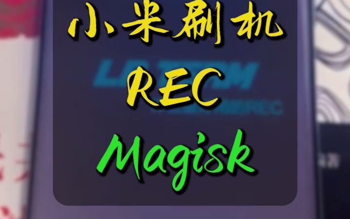 小米刷机之一键刷入TwrpRecovery+Magisk哔哩哔哩bilibili