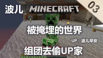 波儿minecraft被掩埋的世界02 杀千刀的苦力怕 Falling Falling 被掩埋的世界 哔哩哔哩 Bilibili