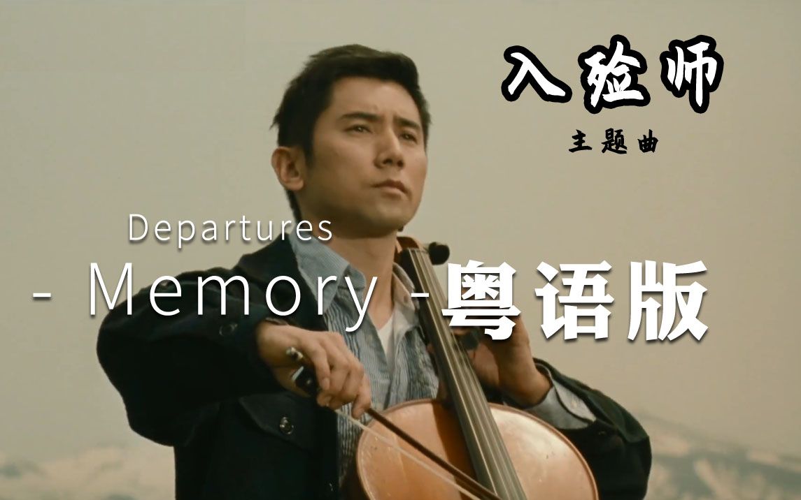 [图]中文粤语版《入殓师》主题曲 | Departures -memory- 翻唱