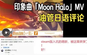 Download Video: 【崩坏三/熟肉】印象曲「Moon Halo」MV油管日语评论