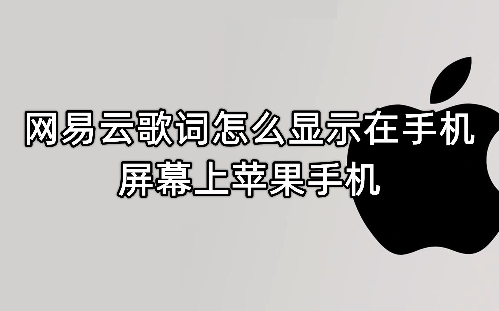 苹果手机网易云歌词怎么显示在手机屏幕上
