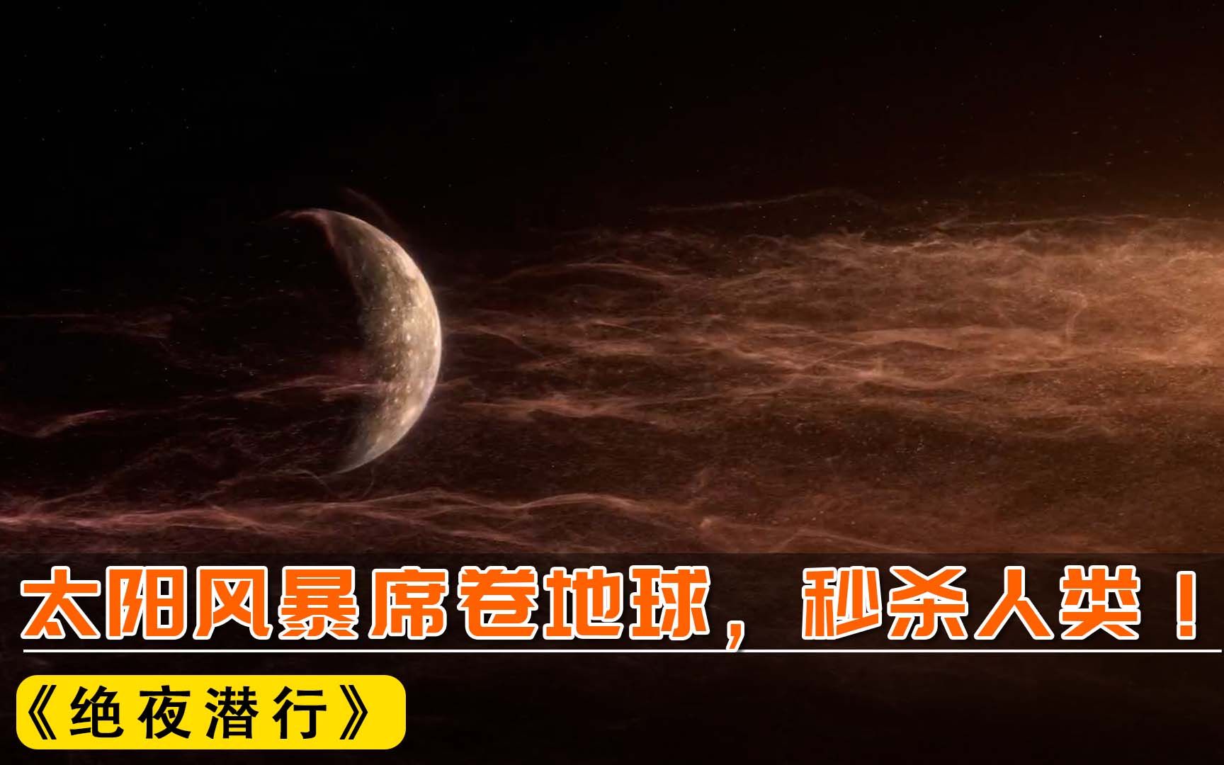 2022年网飞最新灾难大片《绝夜潜行》12,太阳风暴冲击地球,瞬间杀死50%的人类!哔哩哔哩bilibili