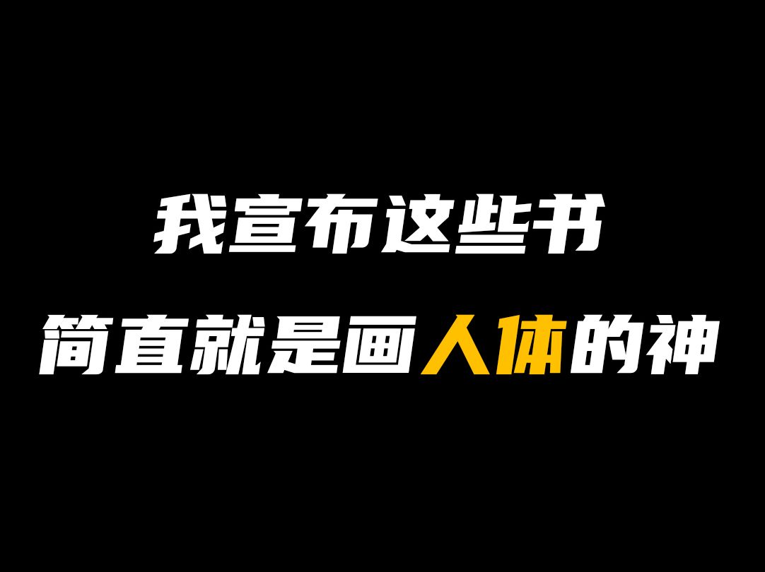 还不会画人体?都去给我看这几本书!少走99%的弯路!哔哩哔哩bilibili