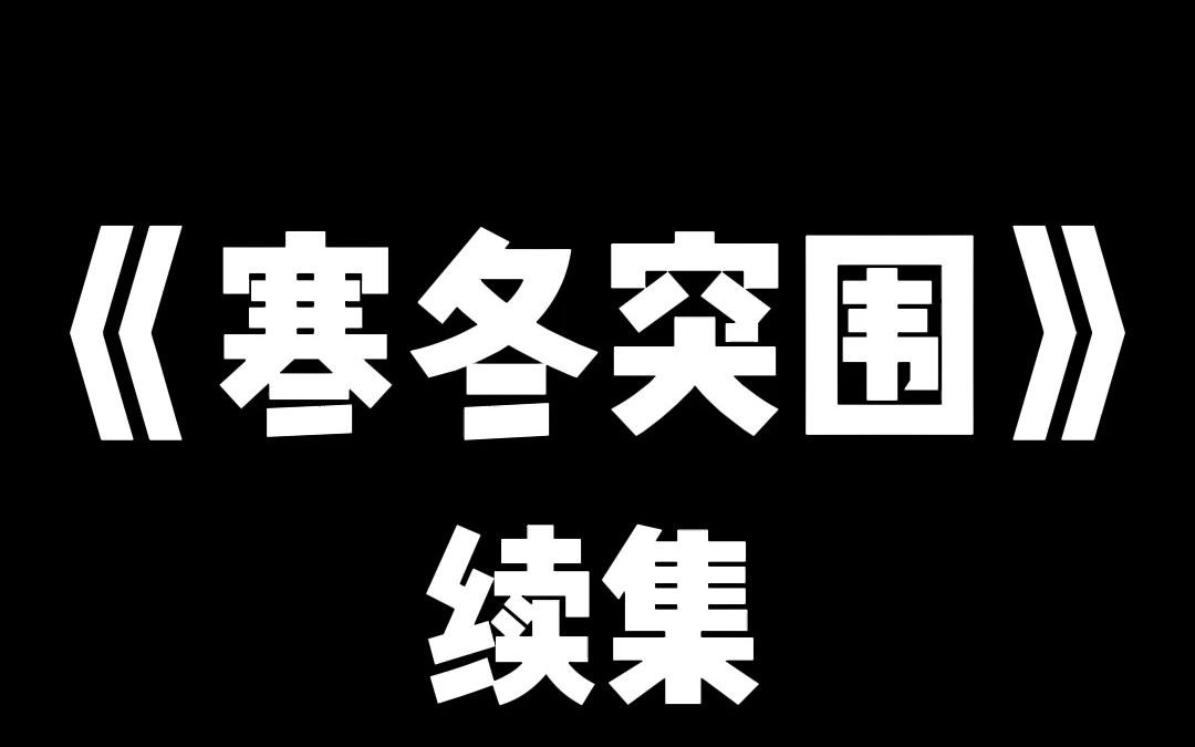 小说推荐~ 《寒冬突围》续集,四季如春的厦门骤降大雪,一个小时后,丧尸即将来临.上一世,我们寝室 4 人,死状凄惨.这次重生,我要所有人活,哔...