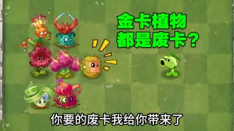 Download Video: 植物大战僵尸：为何游戏中那么多金卡都是废物？