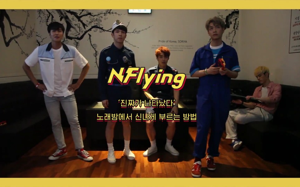 [图][自制沙雕中字字幕]N.Flying-The real（真的出现了） 练歌房版