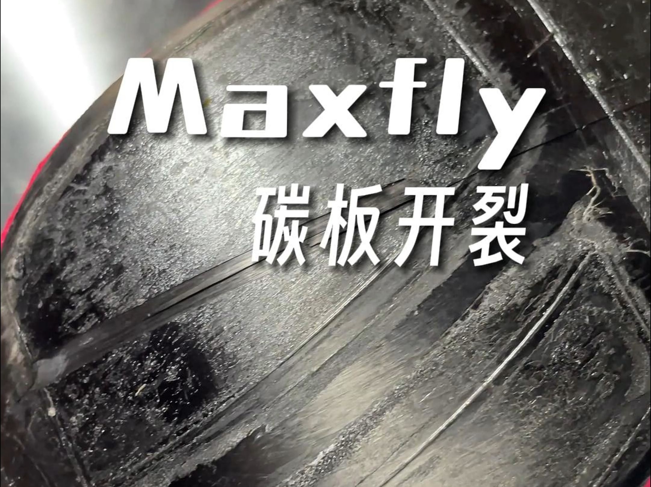 Maxfly碳板开裂断裂更换加强加固碳板哔哩哔哩bilibili