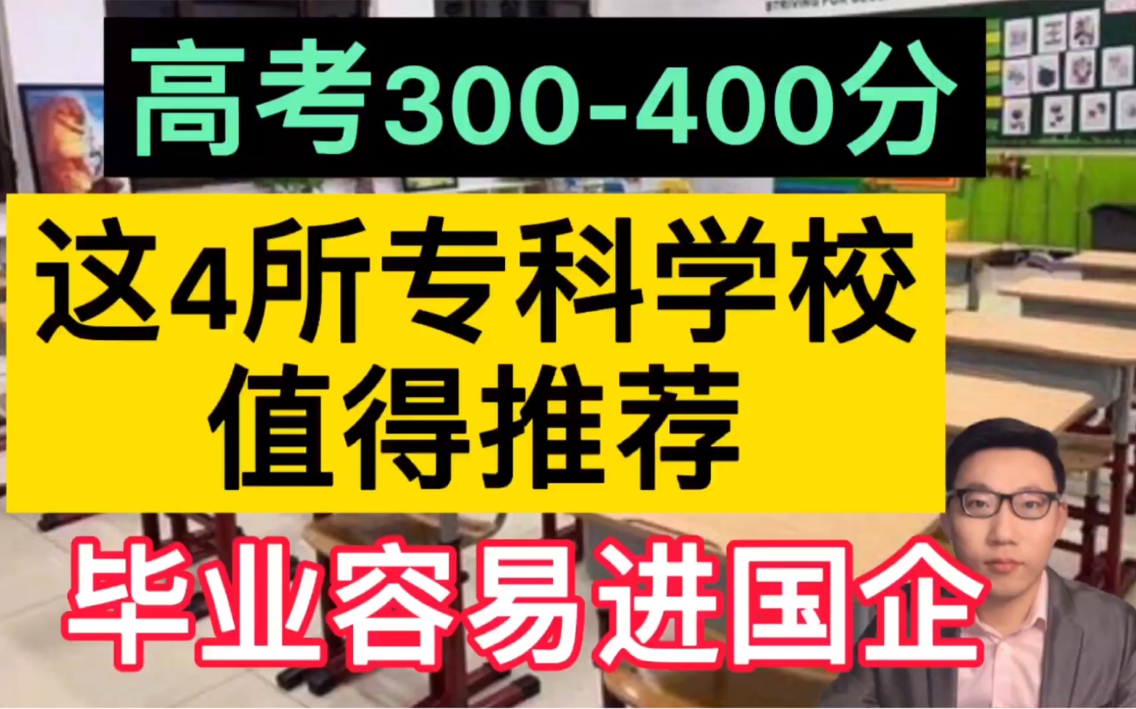 高考300400分,这4所专科学校值得推荐,毕业容易进国企工作!哔哩哔哩bilibili