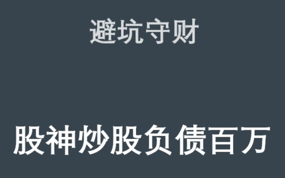 股神炒股负债百万?为什么炒股只能炒成穷光蛋?#股票 #干货分享 #避坑 #商业认知哔哩哔哩bilibili