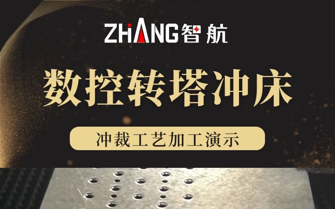 数控转塔冲床冲裁加工工艺工厂实测演示视频哔哩哔哩bilibili