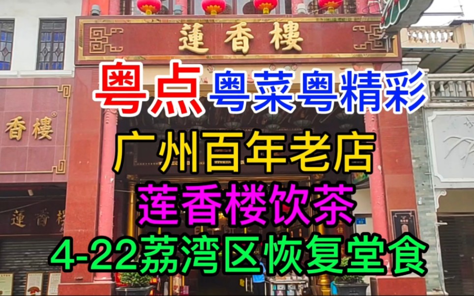 粤点粤菜粤精彩,广州百年老店莲香楼饮茶,422荔湾区恢复堂食,粤语中字幕哔哩哔哩bilibili