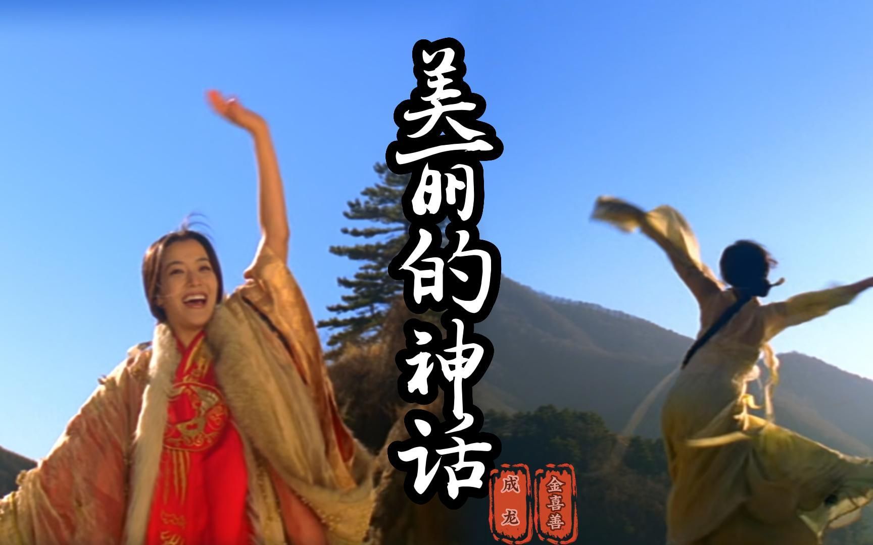美丽的神话