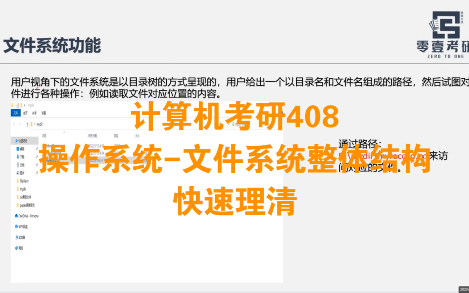 理清文件系统整体结构一个视频就够了『计算机考研408操作系统』哔哩哔哩bilibili