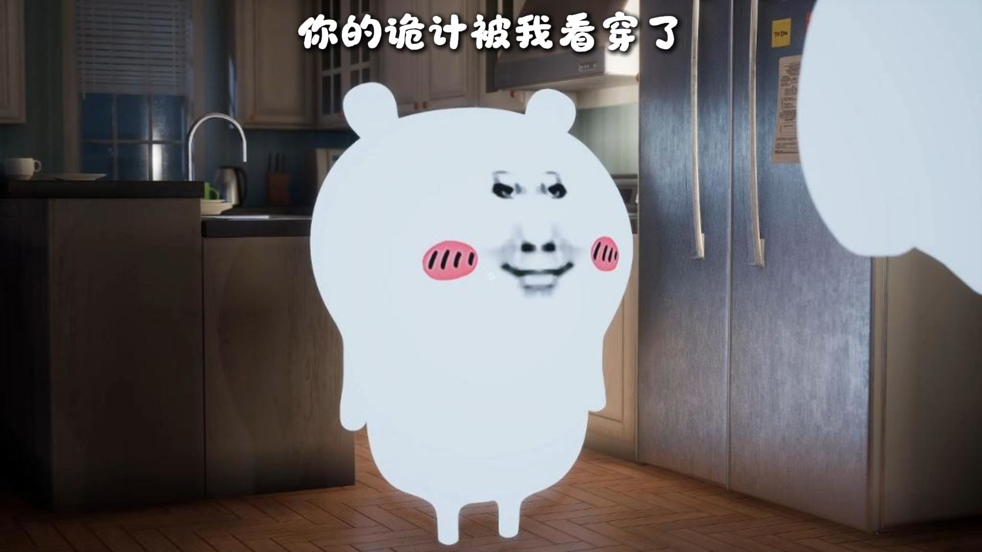 你的诡计被我看穿了