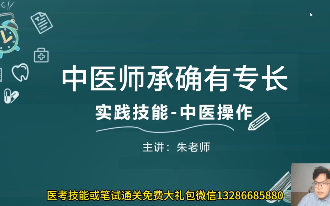 中医师承和确有专长实践技能基本操作(6)朱老师哔哩哔哩bilibili