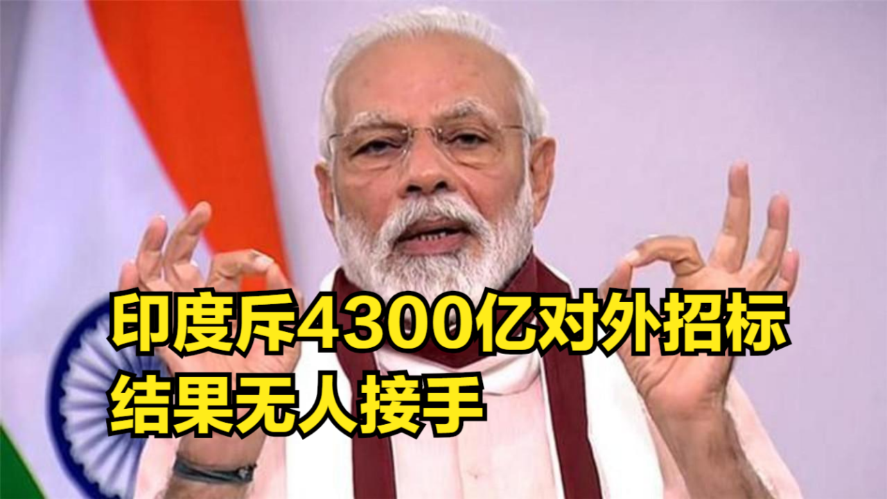 弯道超车中美俄?印度斥资4300亿公开对外招标,结果无人接手哔哩哔哩bilibili