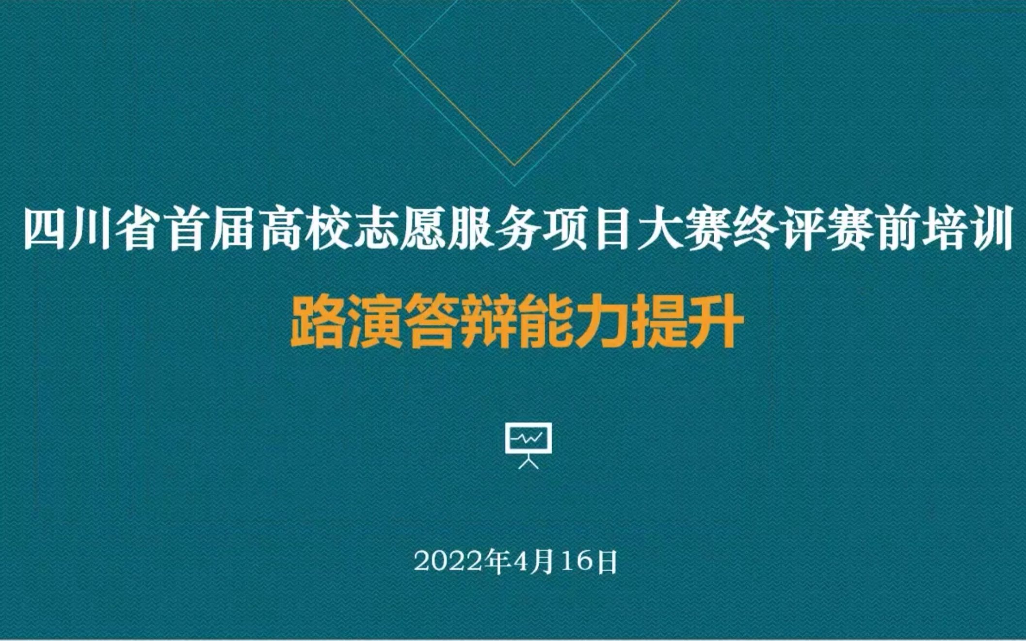 【志愿四川】四川省首届高校志愿服务项目大赛终评赛前培训——路演答辩能力提升哔哩哔哩bilibili