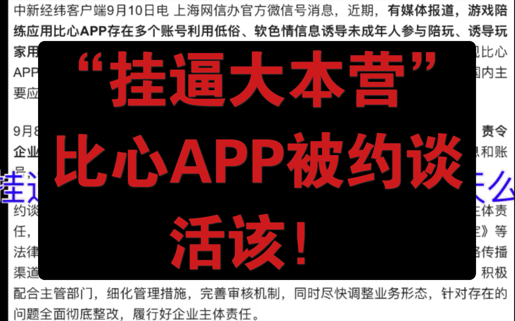 挂逼大本营比心app被约谈了,活该!网络游戏热门视频