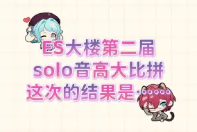 Download Video: 【偶像梦幻祭】ES偶像二轮solo曲音高统计（49人）