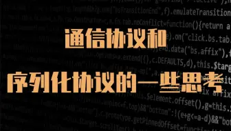 【技术篇】通信协议和序列化协议的一些思考|Linux服务器开发|C/C++后台开发