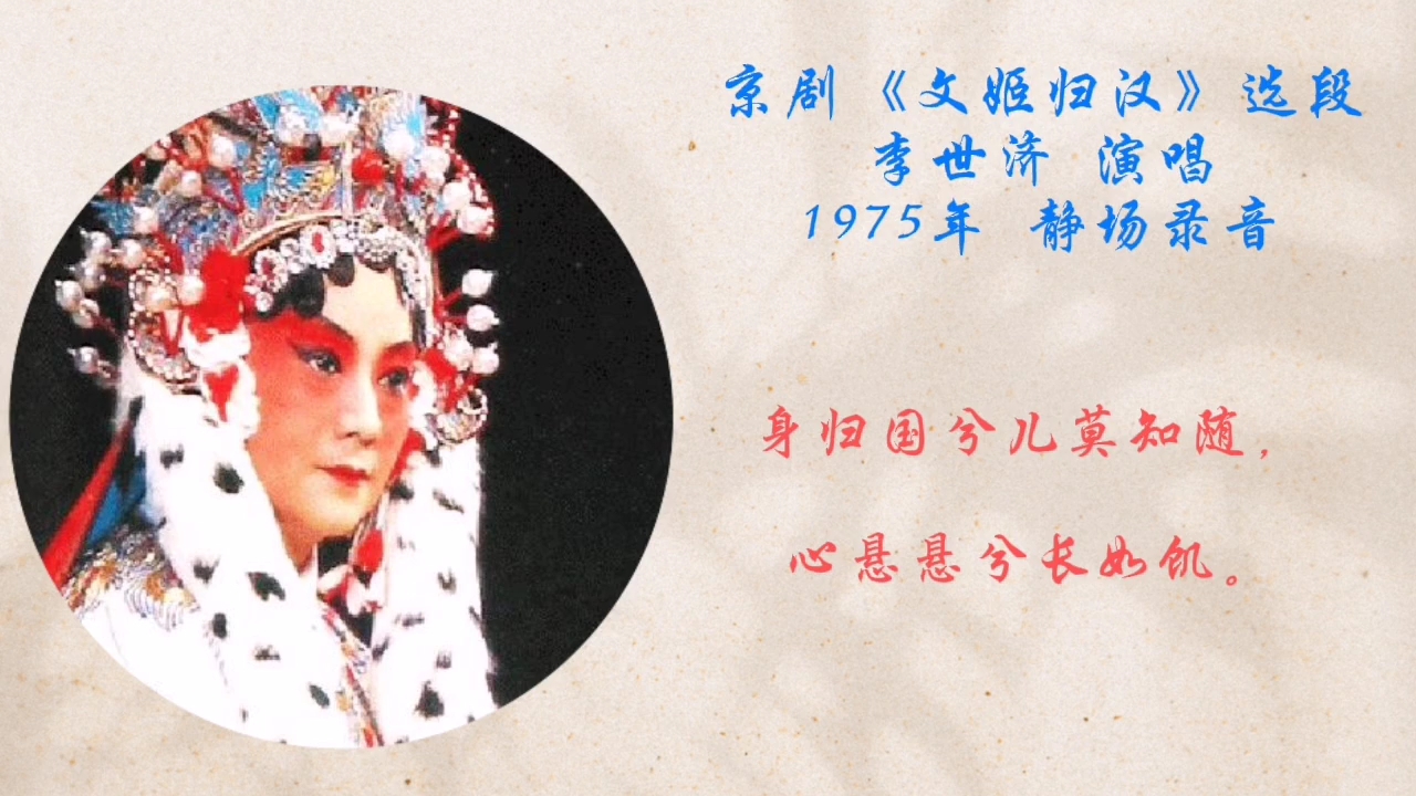 京剧《文姬归汉》李世济“身归国兮儿莫知随”1975年静场唱段录音哔哩哔哩bilibili