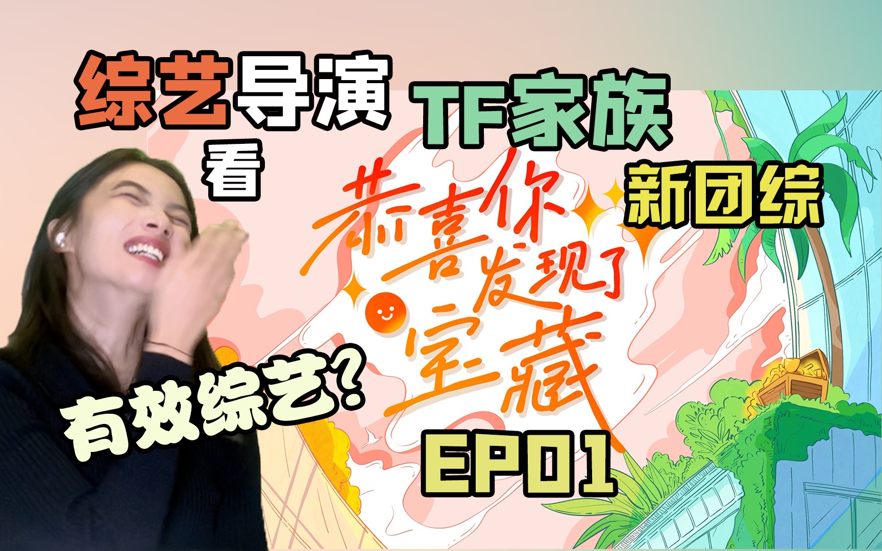 [图]【TF家族】专业路人看团综《恭喜你发现了宝藏》EP01reaction｜一群800个心眼子的笨蛋们在一起是怎样的场景？