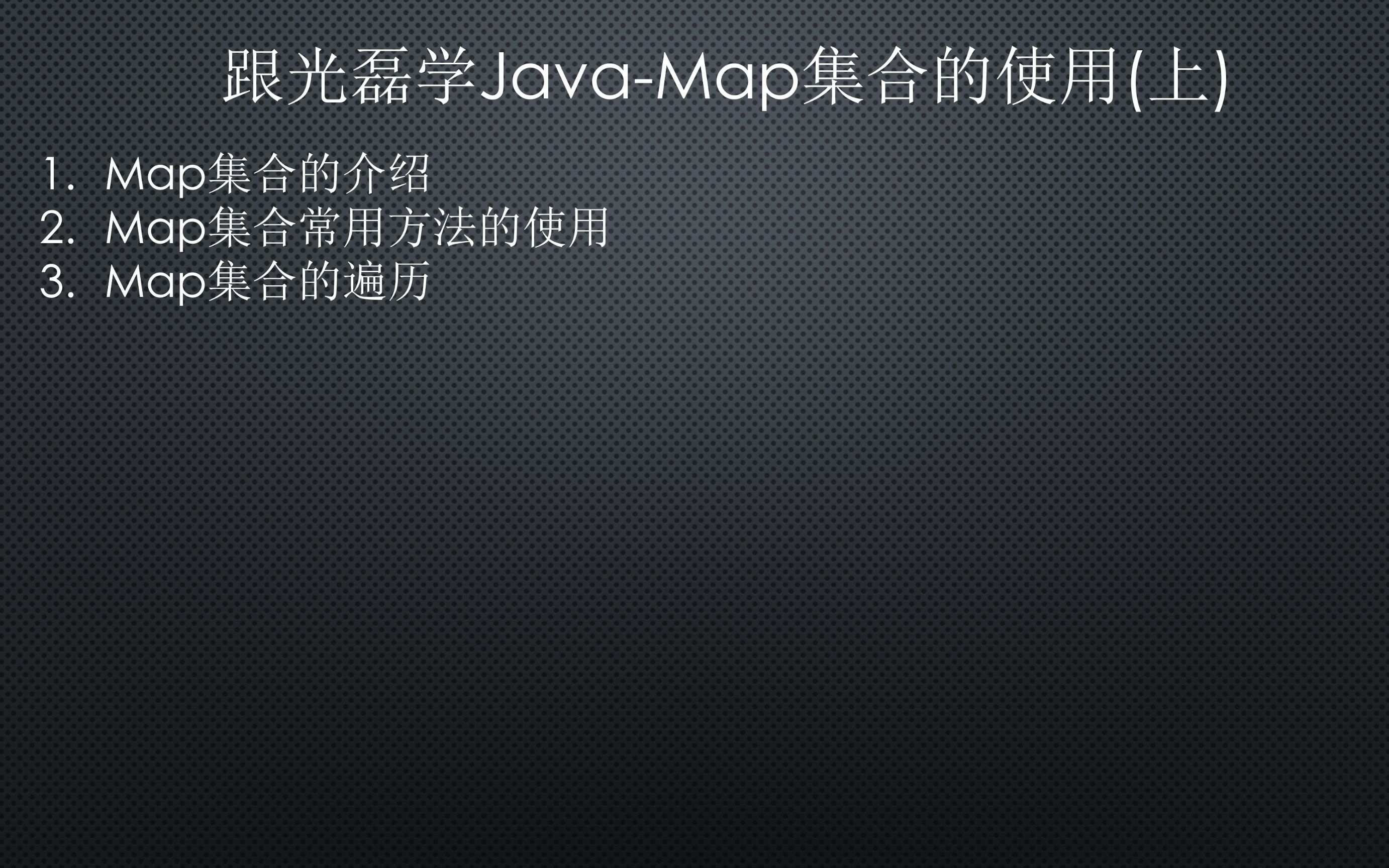 跟光磊学JavaMap集合的使用(上)哔哩哔哩bilibili