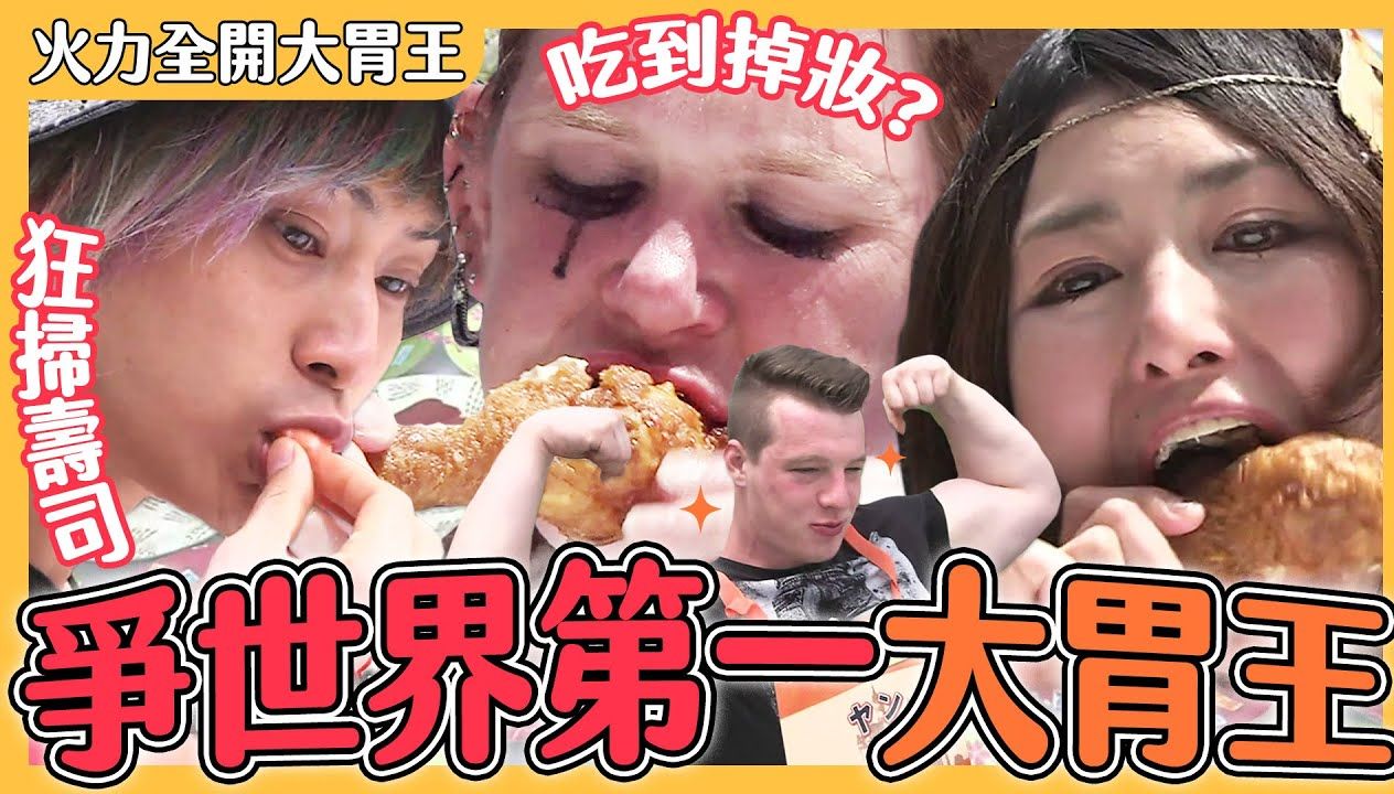 日本大胃王比赛图片