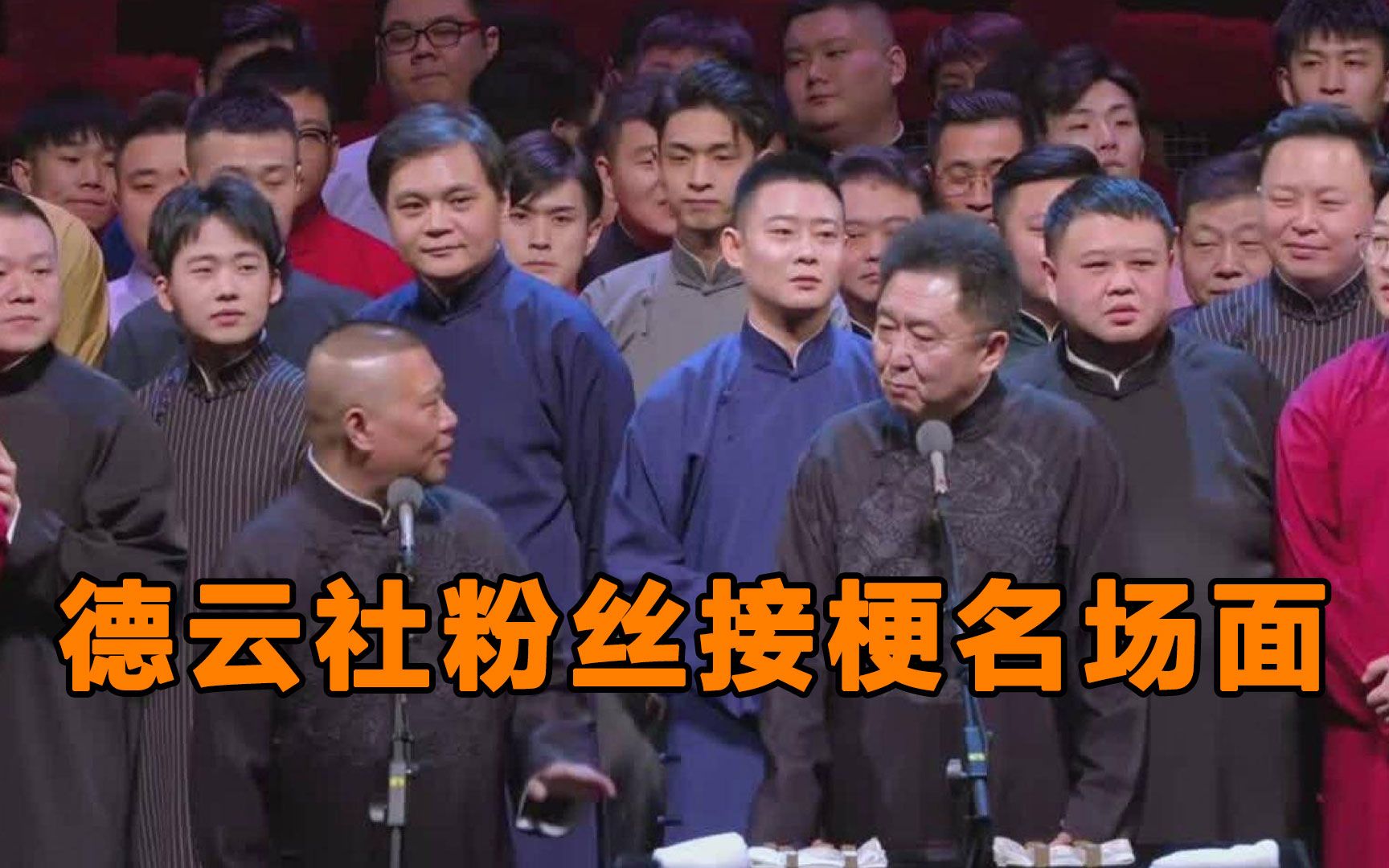 德云社粉丝接梗名场面:专业接梗20年逼疯张鹤伦,给老秦整不会了